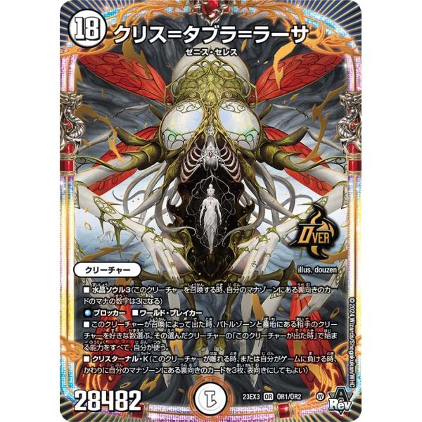 クリス=タブラ=ラーサ(DM23EX3 OR1/OR2)〔OR〕【ゼロ】〈邪神と水晶の華〉　デュエル...