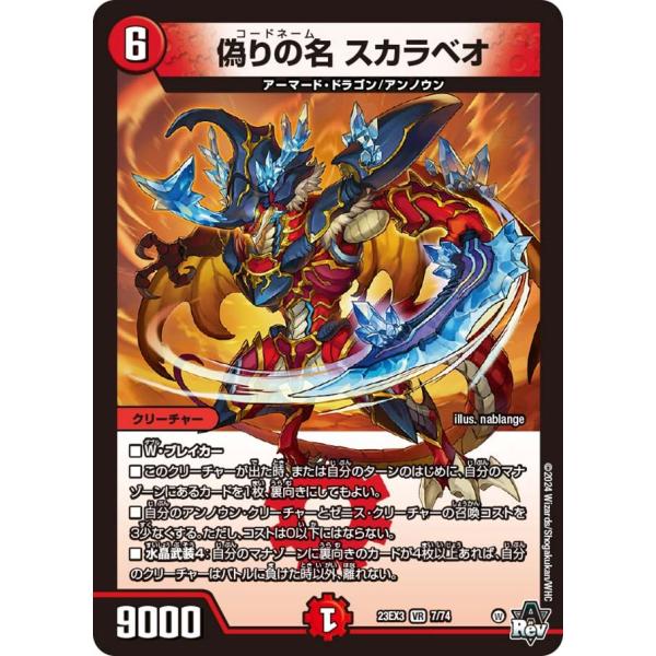 偽りの名 スカラベオ(DM23EX3 7/74)〔VR〕【火】〈邪神と水晶の華〉　デュエル・マスター...