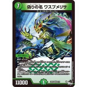 偽りの名 ワスプメリサ(DM23EX3 8/74...の商品画像