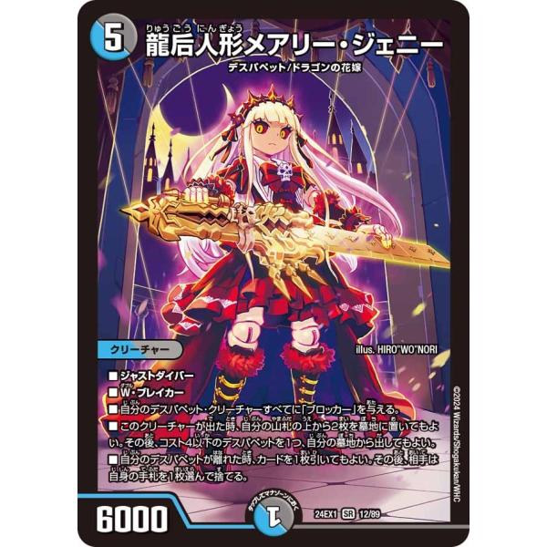龍后人形メアリー・ジェニー(DM24EX1 12/89)〔SR〕【水/闇】〈超感謝祭 ファンタジーB...