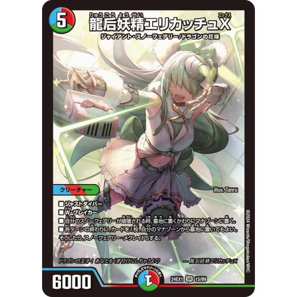 龍后妖精エリカッチュX(DM24EX1 15/89)〔SR〕【水/火/自然】〈超感謝祭 ファンタジー...