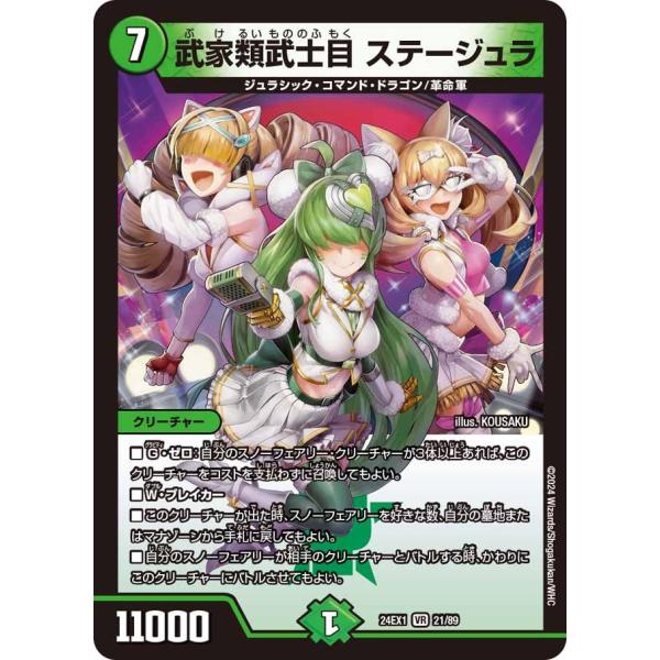 武家類武士目 ステージュラ(DM24EX1 21/89)〔VR〕【自然】〈超感謝祭 ファンタジーBE...