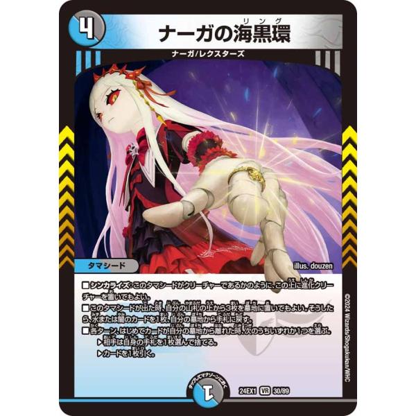 ナーガの海黒環(DM24EX1 30/89)〔VR〕【水/闇】〈超感謝祭 ファンタジーBEST〉　デ...