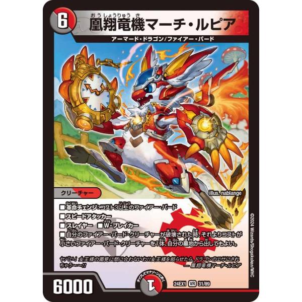 凰翔竜機マーチ・ルピア(DM24EX1 31/89)〔VR〕【闇/火】〈超感謝祭 ファンタジーBES...
