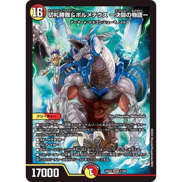 切札勝舞＆ボルメテウス ー決闘の物語ー(DM24EX2 1/100)〔DSR〕【光/火】〈デュエキン...