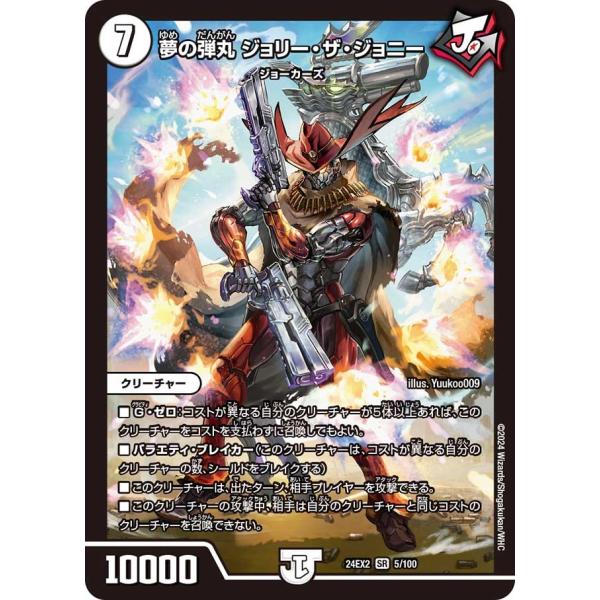 夢の弾丸 ジョリー・ザ・ジョニー(DM24EX2 5/100)〔SR〕【ゼロ】〈デュエキングDrea...