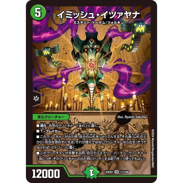 イミッシュ・イツァヤナ(DM24EX2 11/100)〔SR〕【自然】〈デュエキングDreaM 20...