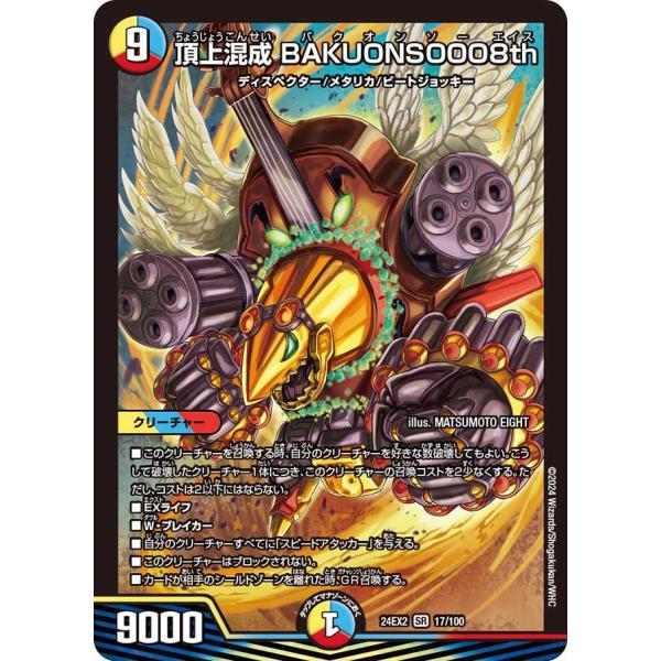 頂上混成 BAKUONSOOO8th(DM24EX2 17/100)〔SR〕【光/水/火】〈デュエキ...