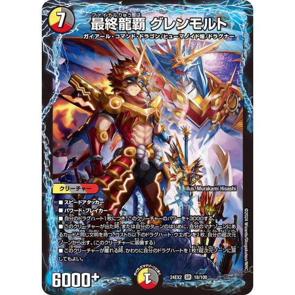 最終龍覇 グレンモルト(DM24EX2 18/100)〔SR〕【光/闇/火】〈デュエキングDreaM...