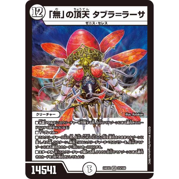 「無」の頂天 タブラ＝ラーサ(DM24EX2 23/100)〔VR〕【ゼロ】〈デュエキングDreaM...