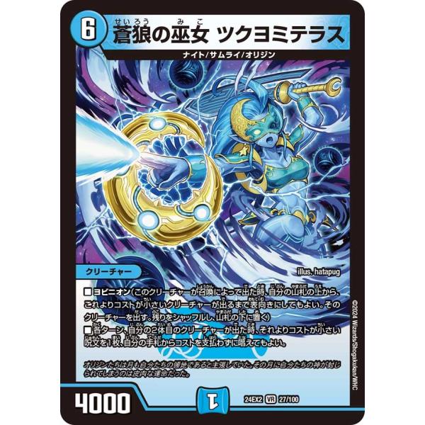 蒼狼の巫女 ツクヨミテラス(DM24EX2 27/100)〔VR〕【水】〈デュエキングDreaM 2...