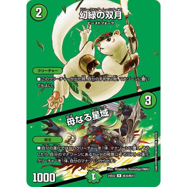 幻緑の双月 / 母なる星域(DM24EX2 超30/超47)〔R〕【自然】〈デュエキングDreaM ...