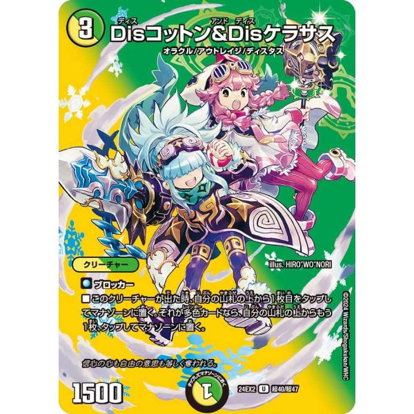 Disコットン＆Disケラサス(DM24EX2 超40/超47)〔U〕【光/自然】〈デュエキングDr...