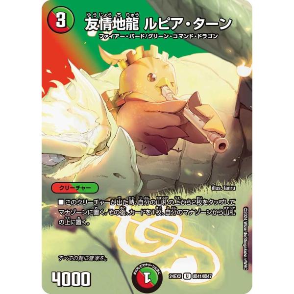 友情地龍 ルピア・ターン(DM24EX2 超41/超47)〔U〕【火/自然】〈デュエキングDreaM...