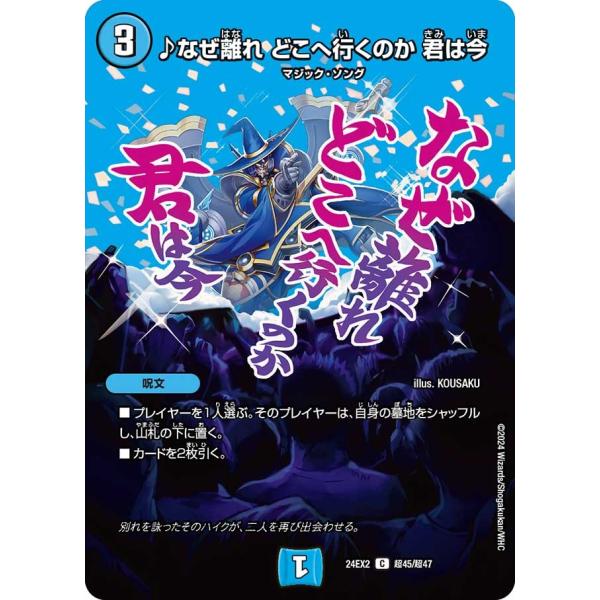 ♪なぜ離れ どこへ行くのか 君は今(DM24EX2 超45/超47)〔C〕【水】〈デュエキングDre...
