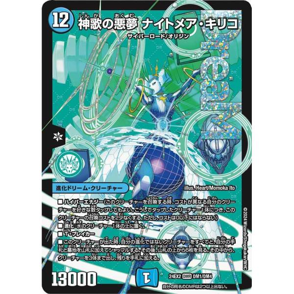 神歌の悪夢 ナイトメア・キリコ(DM24EX2 DM1/DM4)〔DMR〕【水】〈デュエキングDre...