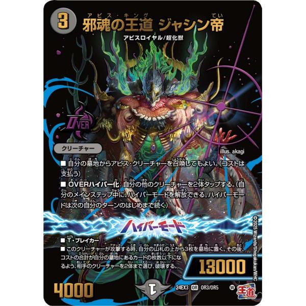 邪魂の王道 ジャシン帝(DM24EX3 OR3/OR5)〔OR〕【闇】〈刺激爆発デュエナマイトパック...