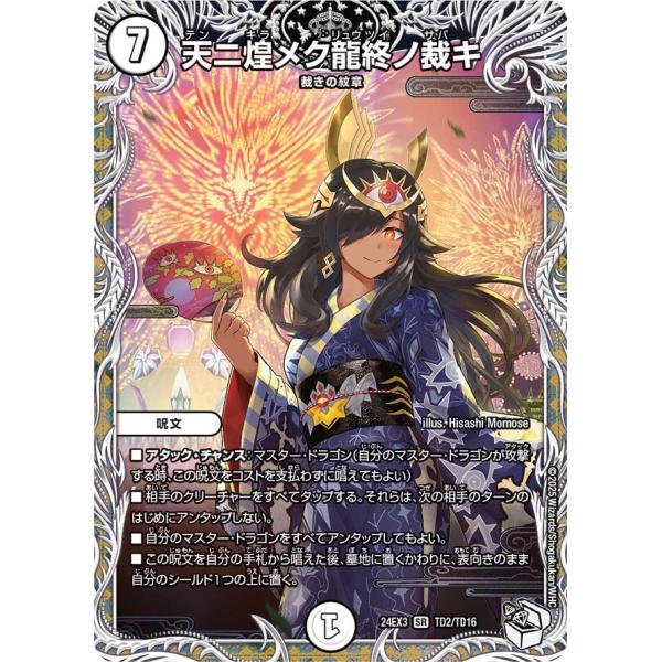 天ニ煌メク龍終ノ裁キ(DM24EX3 TD2/TD16)〔SR〕【ゼロ】〈刺激爆発デュエナマイトパッ...