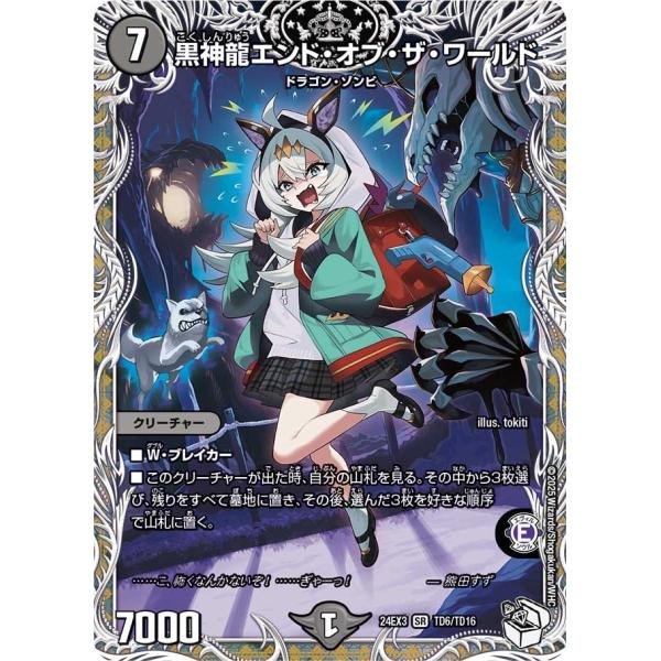 黒神龍エンド・オブ・ザ・ワールド(DM24EX3 TD6/TD16)〔SR〕【闇】〈刺激爆発デュエナ...