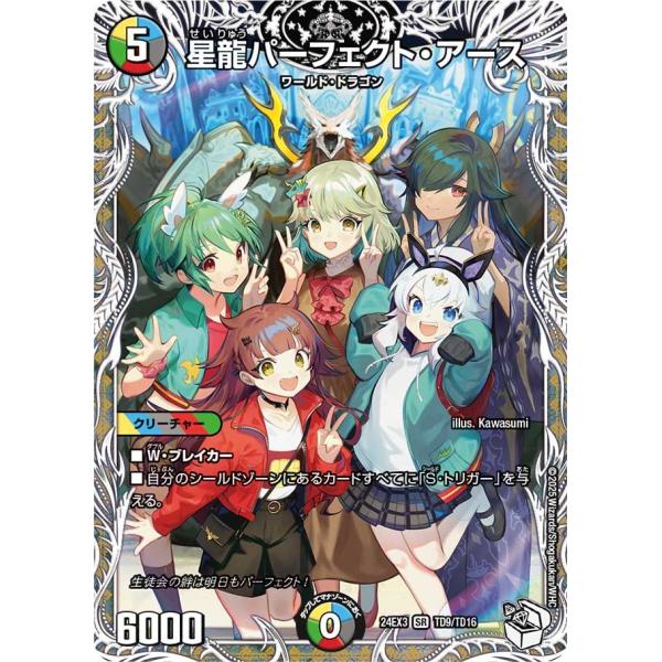 星龍パーフェクト・アース(DM24EX3 TD9/TD16)〔SR〕【光/水/闇/火/自然】〈刺激爆...