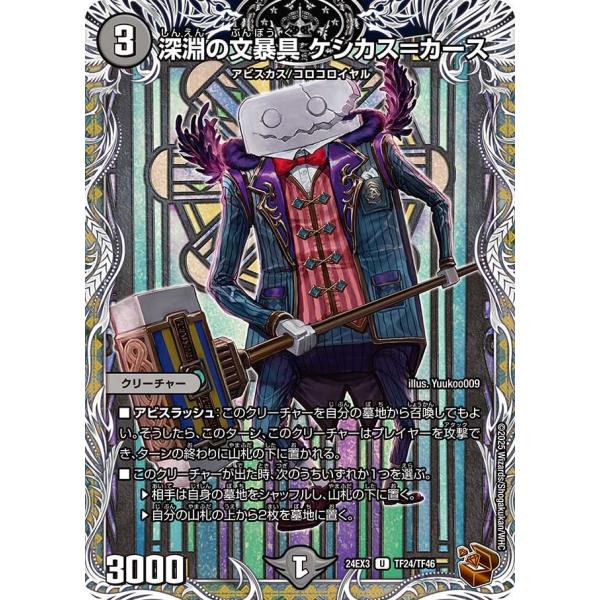 深淵の文暴具 ケシカス＝カース(DM24EX3 TF24/TF46)〔U〕【闇】〈刺激爆発デュエナマ...