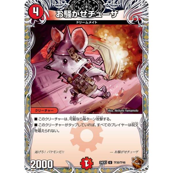 お騒がせチューザ(DM24EX3 TF30/TF46)〔U〕【火】〈刺激爆発デュエナマイトパック〉　...