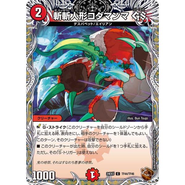 斬斬人形コダマンマ GS(DM24EX3 TF44/TF46)〔C〕【火】〈刺激爆発デュエナマイトパ...