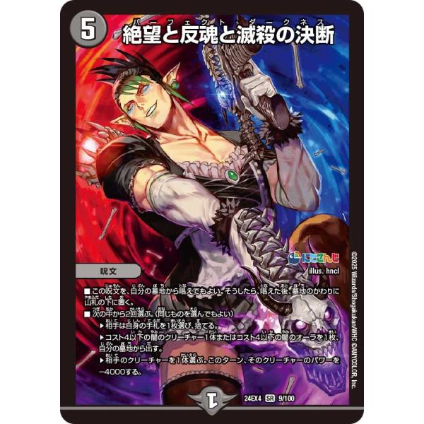 絶望と反魂と滅殺の決断(DM24EX4 9/100)〔SR〕【闇】〈異次元の超獣使い〉　デュエル・マ...