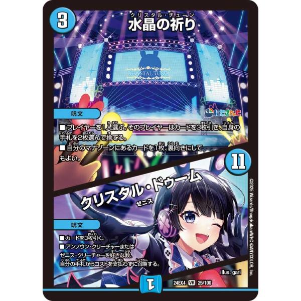 水晶の祈り / クリスタル・ドゥーム(DM24EX4 25/100)〔VR〕【水】〈異次元の超獣使い...