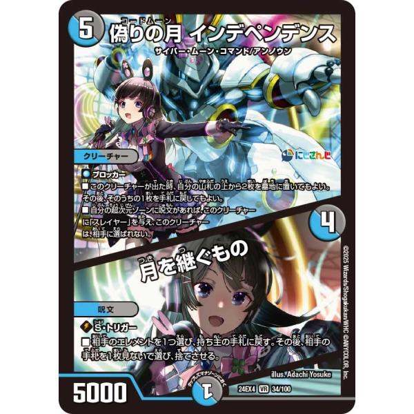 偽りの月 インデペンデンス / 月を継ぐもの(DM24EX4 34/100)〔VR〕【水/闇】〈異次...