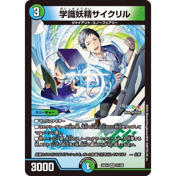 学識妖精サイクリル(DM24EX4 37/100)〔VR〕【水/自然】〈異次元の超獣使い〉　デュエル...