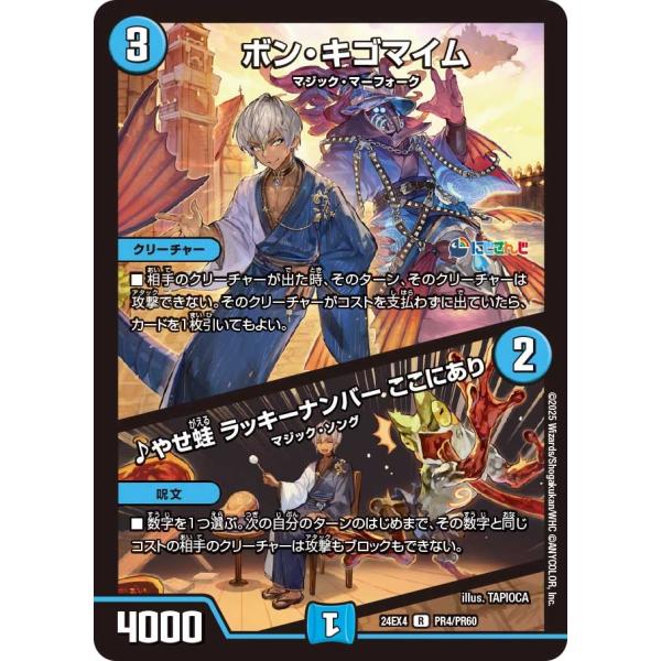 ボン・キゴマイム / ♪やせ蛙 ラッキーナンバー ここにあり(DM24EX4 PR4/PR60)〔R...