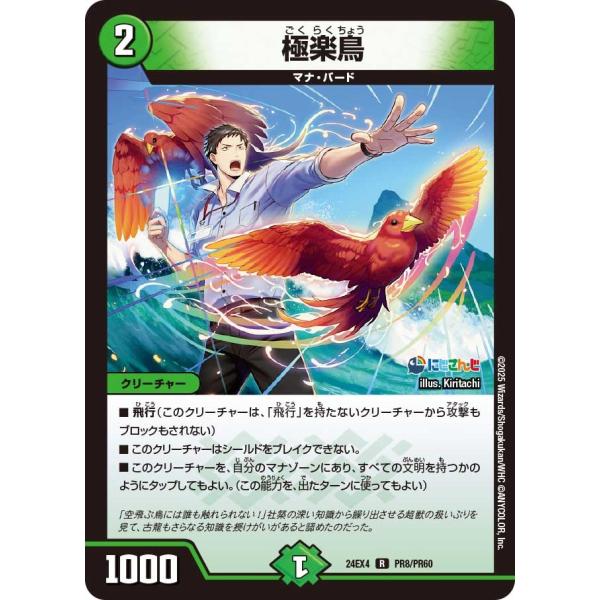 極楽鳥(DM24EX4 PR8/PR60)〔R〕【自然】〈異次元の超獣使い〉　デュエル・マスターズ