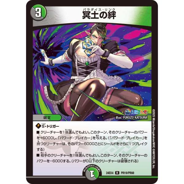 冥土の絆(DM24EX4 PR19/PR60)〔R〕【闇/自然】〈異次元の超獣使い〉　デュエル・マス...