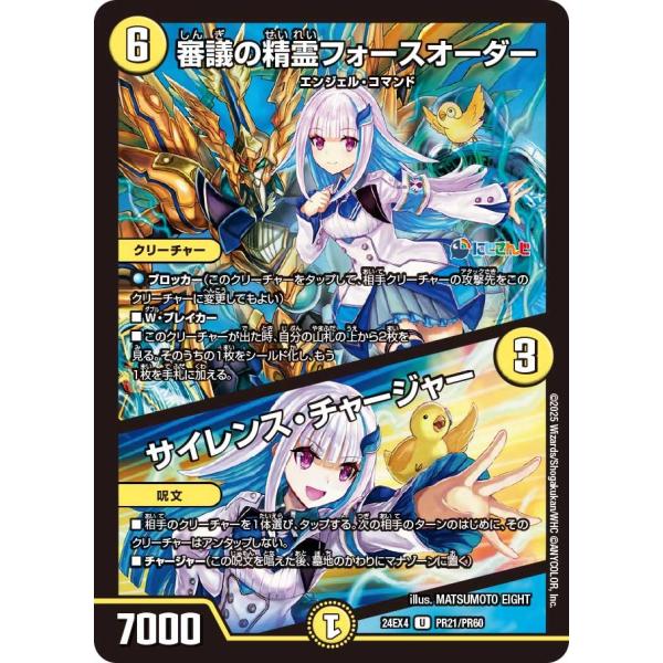 審議の精霊フォースオーダー / サイレンス・チャージャー(DM24EX4 PR21/PR60)〔U〕...