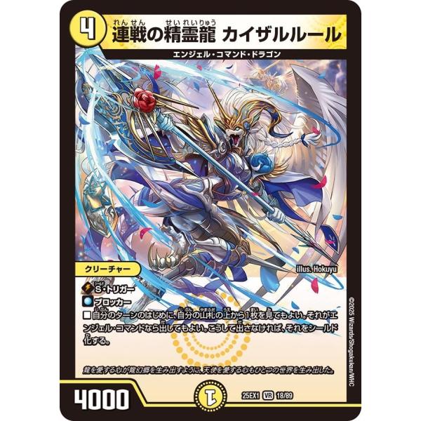連戦の精霊龍 カイザルルール(DM25EX1 18/89)〔VR〕【光】〈愛感謝祭 ヒロインBEST...