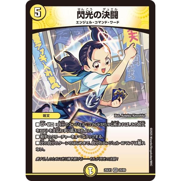 閃光の決闘(DM25EX1 20/89)〔VR〕【光】〈愛感謝祭 ヒロインBEST〉　デュエル・マス...