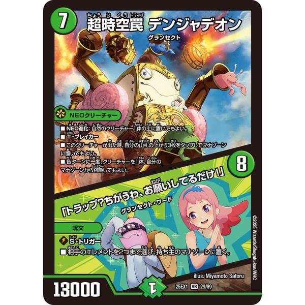 超時空罠 デンジャデオン / 「トラップ？ちがうわ、お願いしてるだけ！」(DM25EX1 29/89...