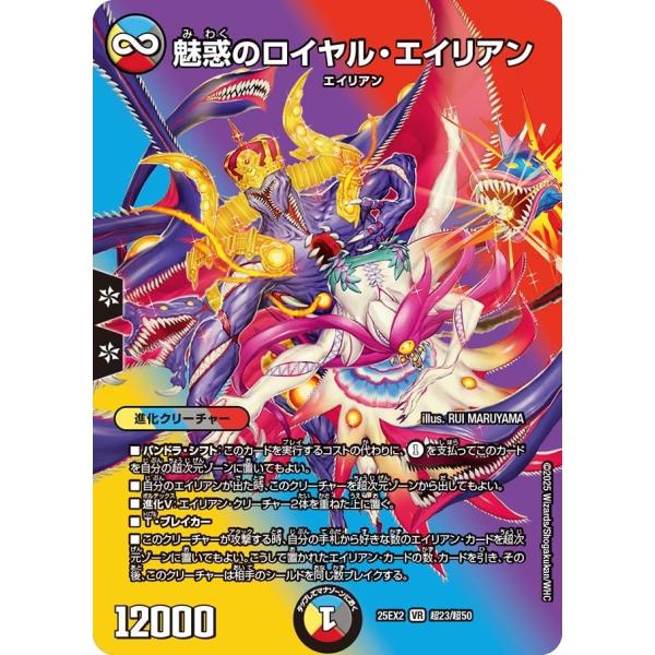 魅惑のロイヤル・エイリアン(DM25EX2 超23/超50)〔VR〕【光/水/闇/火】〈デュエキング...