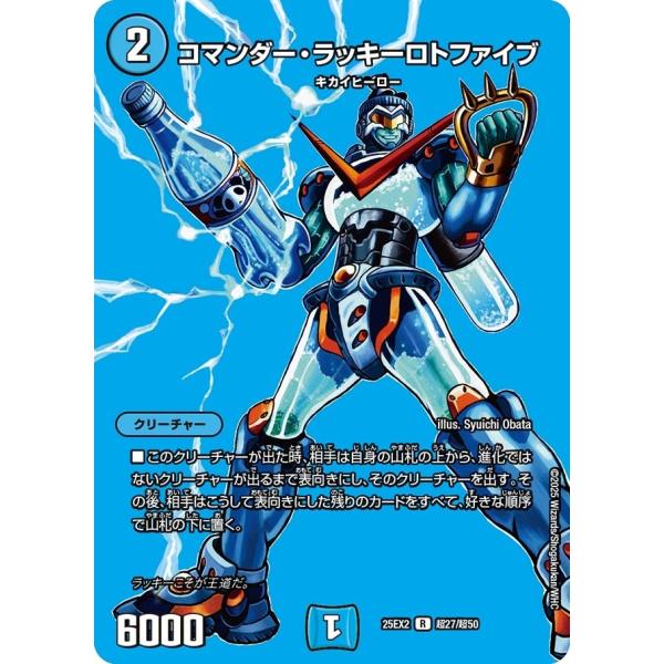 コマンダー・ラッキーロトファイブ(DM25EX2 超27/超50)〔R〕【水】〈デュエキングWDre...
