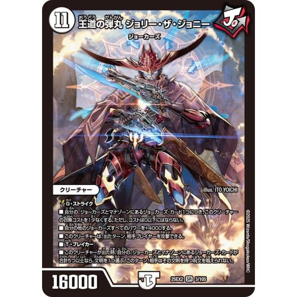 王道の弾丸 ジョリー・ザ・ジョニー(DM25EX2 3/105)〔SR〕【ゼロ】〈デュエキングWDr...
