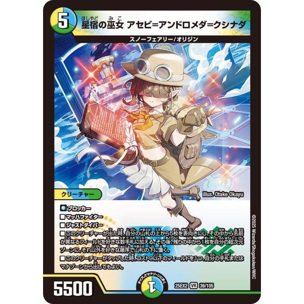 星宿の巫女 アセビ=アンドロメダ=クシナダ(DM25EX2 39/105)〔VR〕【光/水/自然】〈...