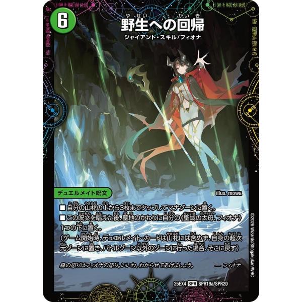 野生への回帰 / 緑神獣龍フィオナ・バラガイアルス(DM25EX4 SPR19/SPR20)〔SPR...