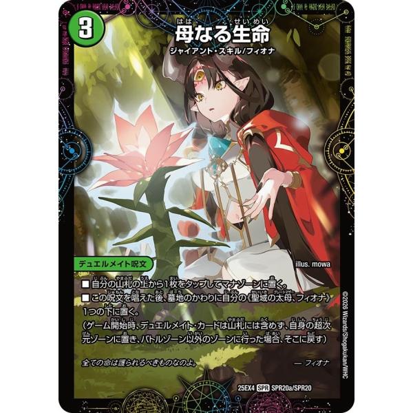 母なる生命 / 緑神獣龍フィオナ・バラガイアルス(DM25EX4 SPR20/SPR20)〔SPR〕...