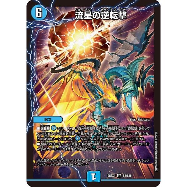 流星の逆転撃(DM25EX4 S2/S15)〔SR〕【水】〈パンドラ・ウォーズ〉　デュエル・マスター...
