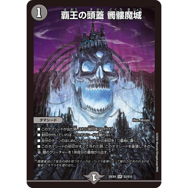 覇王の頭蓋 髑髏魔城(DM25EX4 S3/S15)〔SR〕【闇】〈パンドラ・ウォーズ〉　デュエル・...