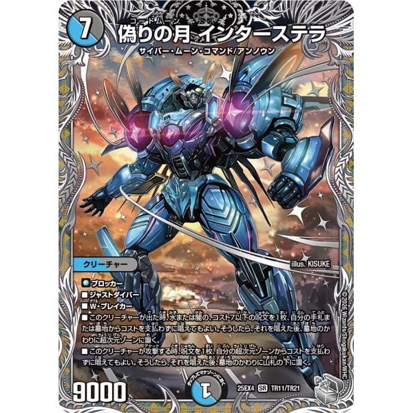 偽りの月 インターステラ(DM25EX4 TR11/TR21)〔SR〕【水/闇】〈パンドラ・ウォーズ...