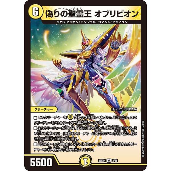 偽りの聖霊王 オブリビオン(DM25EX4 2/65)〔VR〕【光】〈パンドラ・ウォーズ〉　デュエル...