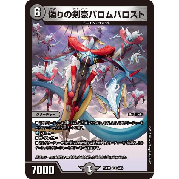 偽りの剣豪バロムバロスト(DM25EX4 9/65)〔VR〕【闇】〈パンドラ・ウォーズ〉　デュエル・...