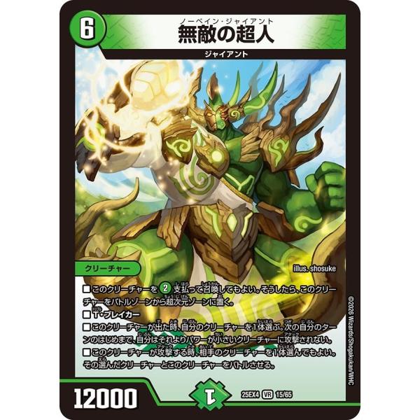 無敵の超人(DM25EX4 15/65)〔VR〕【自然】〈パンドラ・ウォーズ〉　デュエル・マスターズ